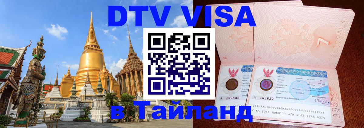 Виза ДТВ на 5 лет в Тайланд Кисловодск 