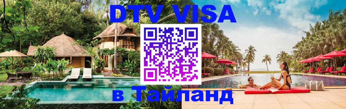 Visa ДТВ Тайланд помощь 
